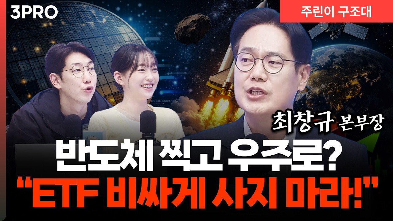 순환매 장세 본격화… 반도체 다음 ETF 어디 봐야 하나 l 명민준, 강아랑, 최창규 [주린이 구조대]