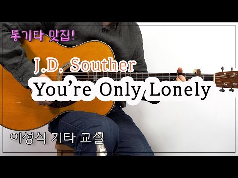You're Only Lonely-J.D. souther [TAB] ｜Guitar Cover｜좋은악보