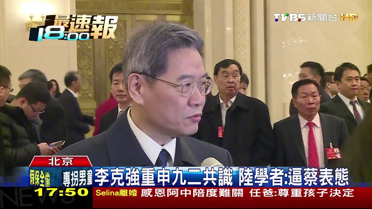 李克強重申九二共識 陸學者:逼蔡表態