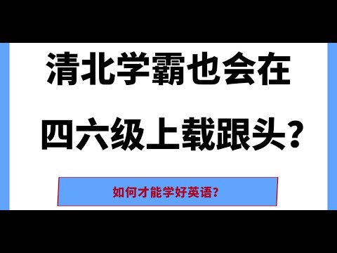 北大清华学霸也在四六级考试上栽了大跟头