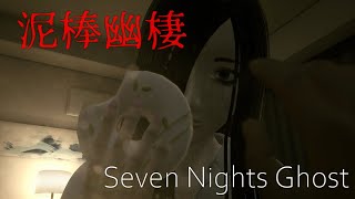 ガチのホラー苦手な人と幽霊の同棲生活 -3日目-【Seven Nights Ghost】