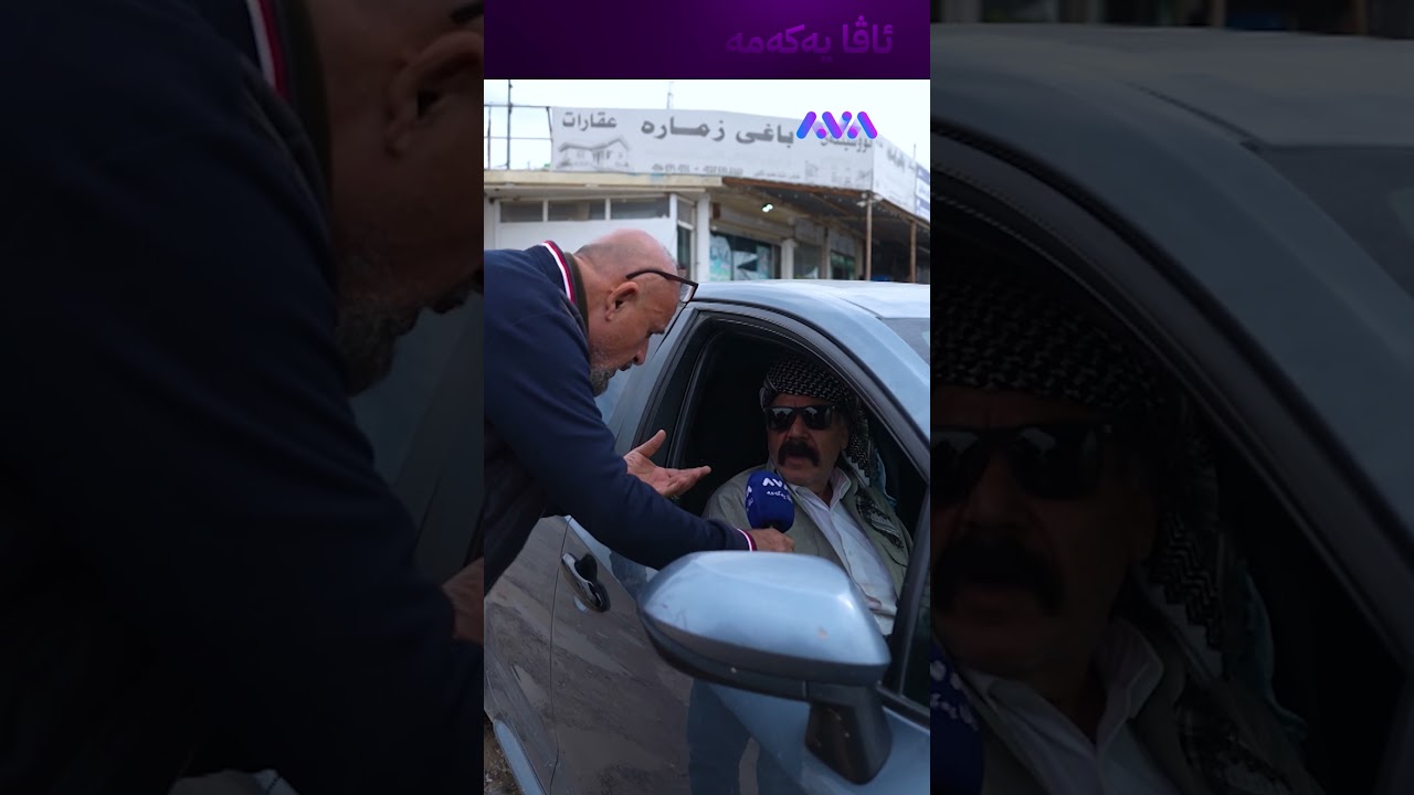 ڤیدیۆ | هەموو ڕۆژ سەیارەمان لەلای فیتەرییە
