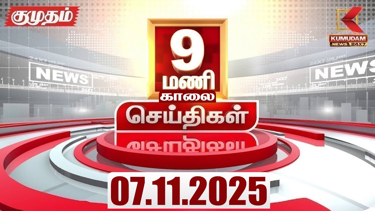 Headlines Now | 9 AM Headline | 07 NOV 2025 | Tamil News Today | Latest News | Bihar Election | TVK