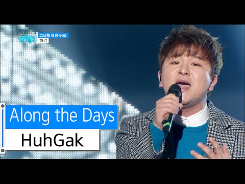 [HOT] HuhGak - Along the Days, 허각 - 그날을 내 등 뒤로, Show Music core 20151205