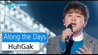 [HOT] HuhGak - Along the Days, 허각 - 그날을 내 등 뒤로, Show Music core 20151205