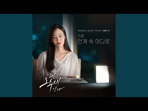Video thumbnail for 안개 속 어디로 (Where in the fog)