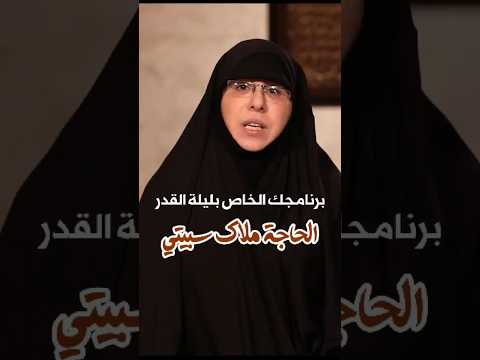 ⁣برنامجك الخاص بليلة القدر| الحاجة ملاك سبيتي