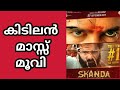 Skanda movie review malayalam | New release malayalam movies | Ott release new malayalam movies