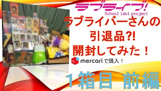 メルカリでラブライバーさんの引退品？を開封してみた！　一箱目前半