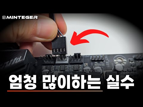 컴퓨터조립 초보자가 보면 한번에 켜질 확률 50000% 올라감