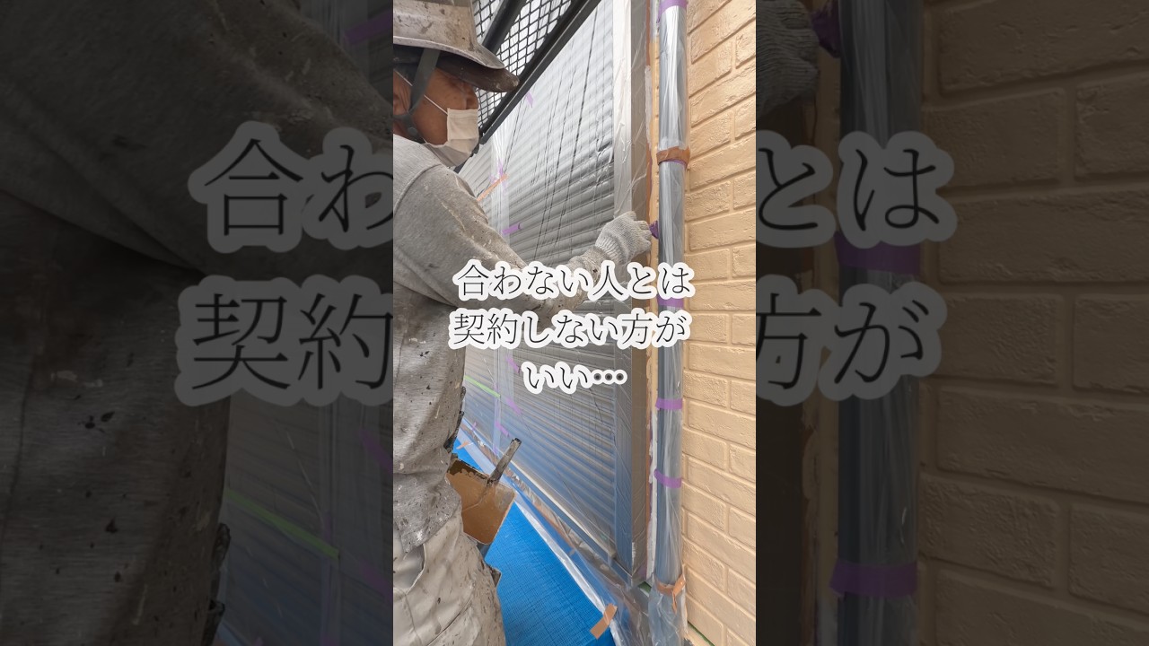 どんな営業となら契約すべき？間違わないために必要なもの ｜横浜市戸塚区の外壁塗装会社ホームライフ  #外壁塗装 #リフォーム #塗装職人