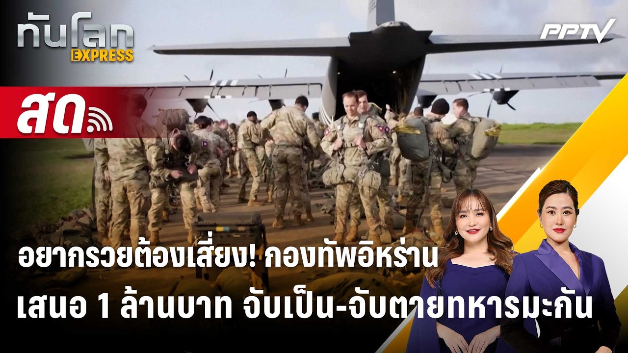 🔴 Live ทันโลก EXPRESS |อยากรวยต้องเสี่ยง! กองทัพอิหร่านเสน?