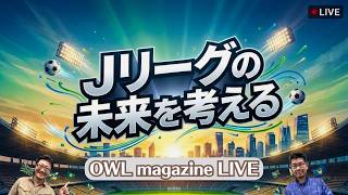 【LIVE】Ｊリーグの未来を考える