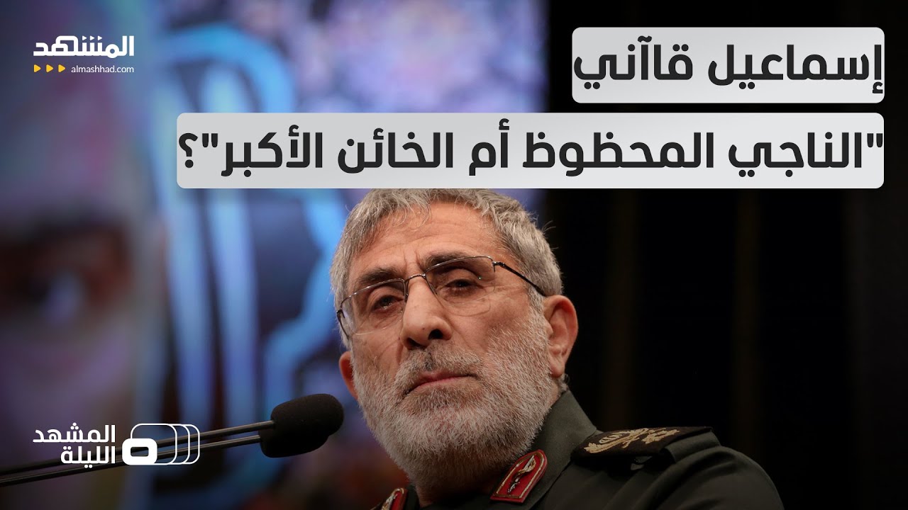 نجا من كل استهداف كبير.. مقتل نصرالله وخامنئي.. قاآني يثير الجدل.. هل وصل لإسرا?