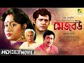 Mejo Bou মেজ বউ Bengali Movie Full HD Tapas Pal Chumki Chowdhury Ranjit Mallick