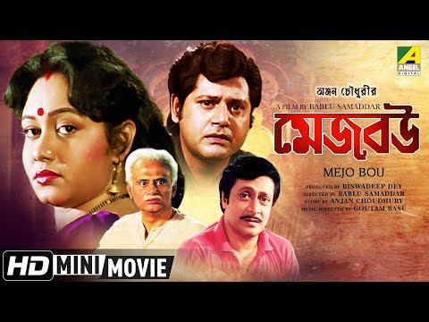 Sejo Bou – সেজ বৌ (2003) | Chumki Chowdhury Tapas Paul Ranjit Mallick | Old Bengali Full Movie