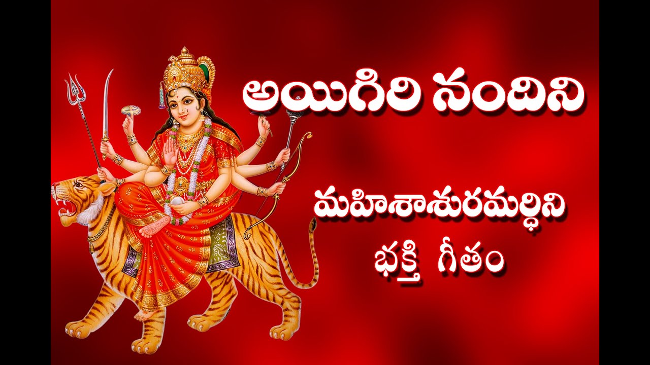 Aigiri Nandini With Telugu  and English Lyrics | Mahishasura Mardini | Durga Devi Stotram - Telugu Traditions