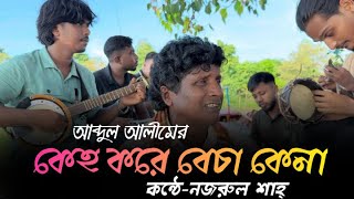 Download lagu কেহ করে বেচা কেনা | Keho kore Beca Kena | Colo Jai Murshider Bajare | @BapBetaBauliana |  mp3