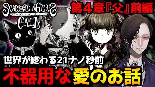 【シュレディンガーズ・コール】世界最後の瞬間に彷徨う魂に寄り添うノベルアドベンチャーゲーム初見実況プレイ｜第4章前編 ネタバレ注意【怪異系VTuber】