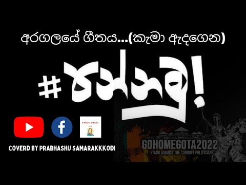 අරගලයේ ගීතය...(කැමා ඇදගෙන) Coverd By Prabhashu Samarakkodi #GotaGoHome2022 #PrBasho #Prabhashu