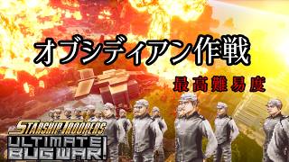 ≪スターシップ・トゥルーパーズ≫Mission3 最高難易度≪アルティメット・バグ・ウォー≫