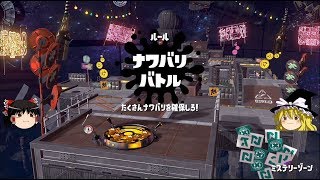【スプラトゥーン2】カーリングボムは添えるだけ 01【ゆっくり実況】