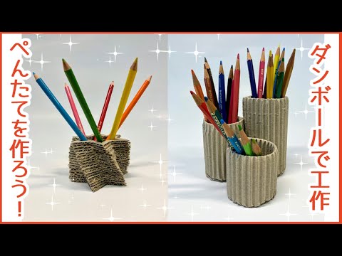 【オンラインこども科学教室】ダンボールで工作～ぺんたてをつくろう！～