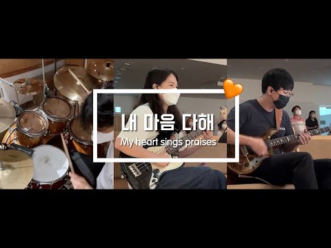 내 마음 다해 (My Heart Sings Praises)