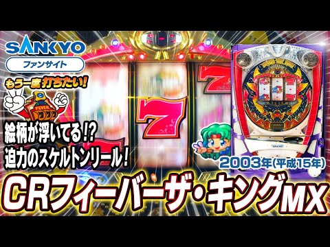 フィーバーザ・キングの動画