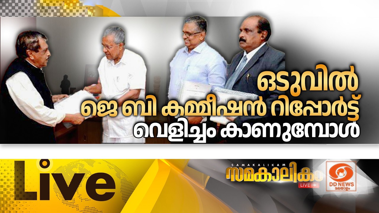 ഒടുവിൽ ജെ.ബി.കമ്മീഷൻ റിപ്പോർട്ട് വെളിച്ചം കാണുമ്പോ?