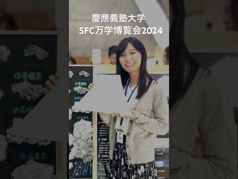 慶應義塾大学「SFC万学博覧会2024」 #shorts