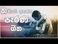 Parana Sindu Sinhala Old Songs Parana Sindu Collection Sinhala Sindu 2021