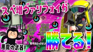 スペ増ガン積みのヴァリアブルローラーフォイルが勝てるらしい！