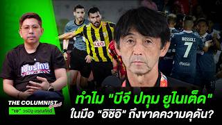 Download lagu เทียบชั้นบุรีรัมย์! ทำไม 'บีจี ปทุม ยูไนเต็ด' ในมือ 'อิชิอิ' ถึงขาดความดุดัน? mp3