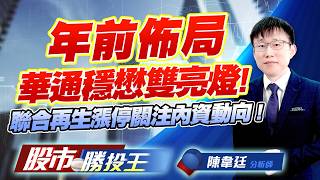 年前佈局華通穩懋雙亮燈 ! 聯合再生漲停關注內資動向 ! #穩懋 #穩懋 #聯合再生 #元晶 #盛群 #富喬 (圖)