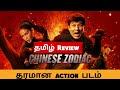 CHINESE ZODIAC 2012 Movie Review Tamil CHINESE ZODIAC Tamil Trailer Bliss Cinemas