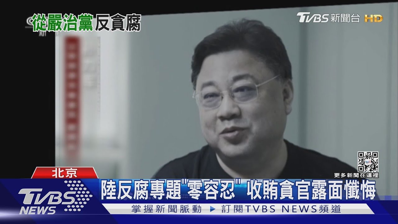陸反腐專題「零容忍」 收賄貪官露面懺悔