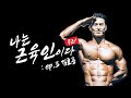 선수로서의 시간이 너무 소중합니다 | 나는 근육인이다 EP. 3 김효중
