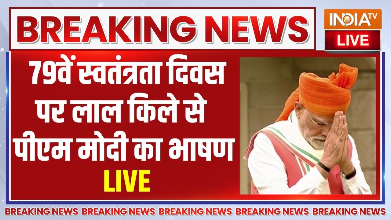 PM Modi Lal Qila Speech LIVE: स्वतंत्रता दिवस पर लाल किले से पीएम मोदी क