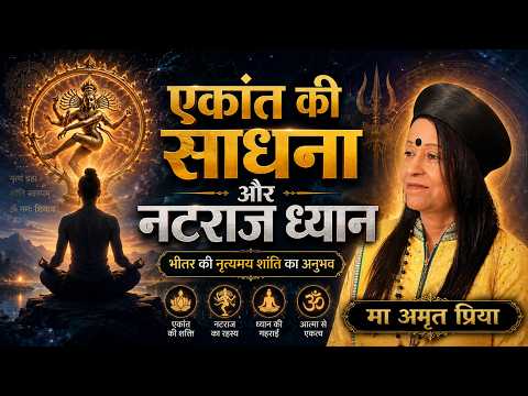 ‘एकांत की साधना’और ‘नटराज ध्यान’ !!