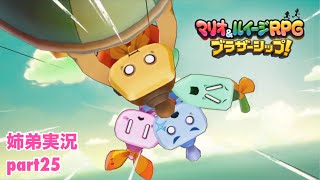 □■マリオ&ルイージRPG ブラザーシップ！を実況プレイ part25【姉弟実況】