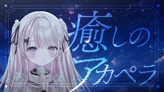 【歌枠/Karaoke 】私の歌声、気になりませんか？初見さん私を見つけてください❕🤍睡眠導入にもどうぞ♪【新人Vtuber / #音鍵めろ 】