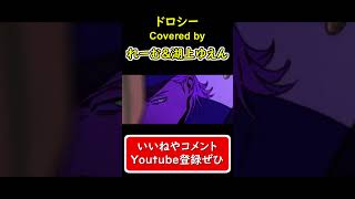- 【歌唱ガチ勢の2人が歌ってみた】『ドロシー』 #shorts #歌ってみた #cover #ドロシー #すりぃ #缶缶 #超学生 #低音男性 #れーむ
