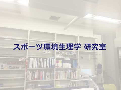 保健福祉学科 環境生理学研究室