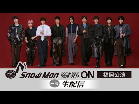 ｢Snow Man Dome Tour 2025-2026 ON｣福岡公演 一部生配信