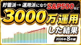 2024年に3000万円を運用したその後→ 月別資産推移（2026年8月までの運用状況）