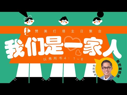 ✝️ 主日聚会 || 我们是一家人|| 04.01.2025 || 陈宏富 牧师 ✝️信息版