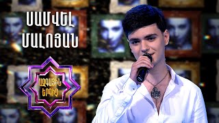 Ազգային երգիչ 2/National Singer 2/Samvel Maloyan/Սամվել Մալոյան/Qaminer