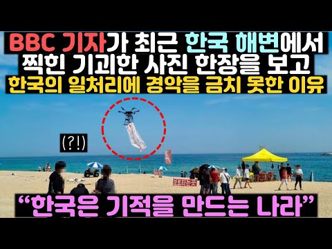 BBC 기자가 최근 한국 해변에서 찍힌 사진 한장을 보고 한국의 일처리에 경악을 금치 못한 이유
