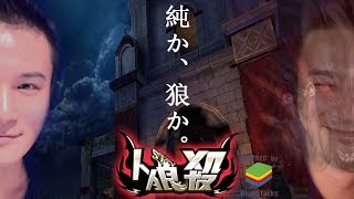 - 人狼殺をやる男
